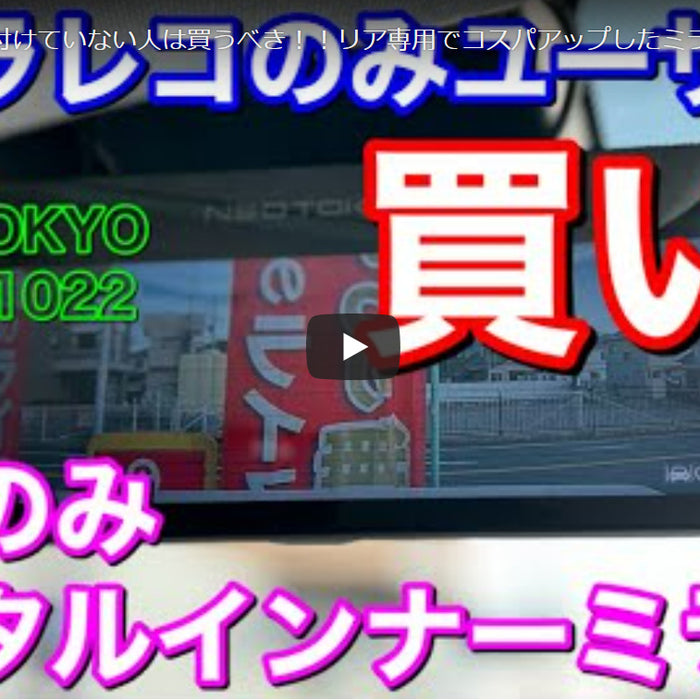 「くるまにあK」さまによるミラーカムSEのレビュー動画
