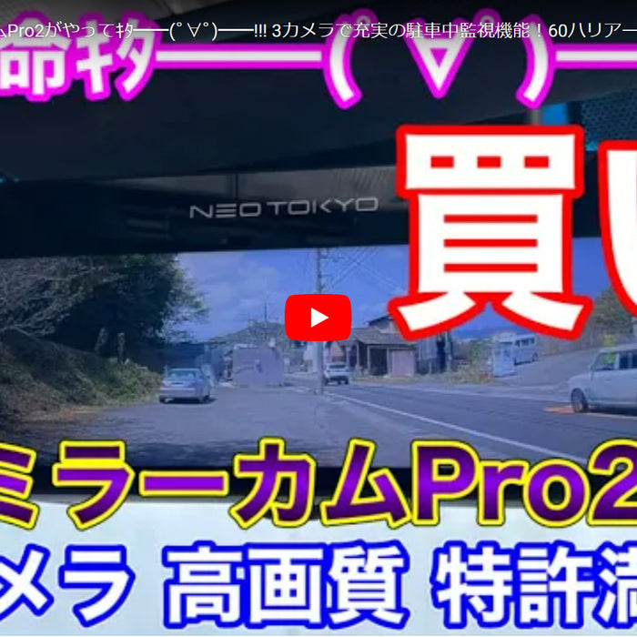 「くるまにあK」さんによるミラーカムPro2のレビュー動画