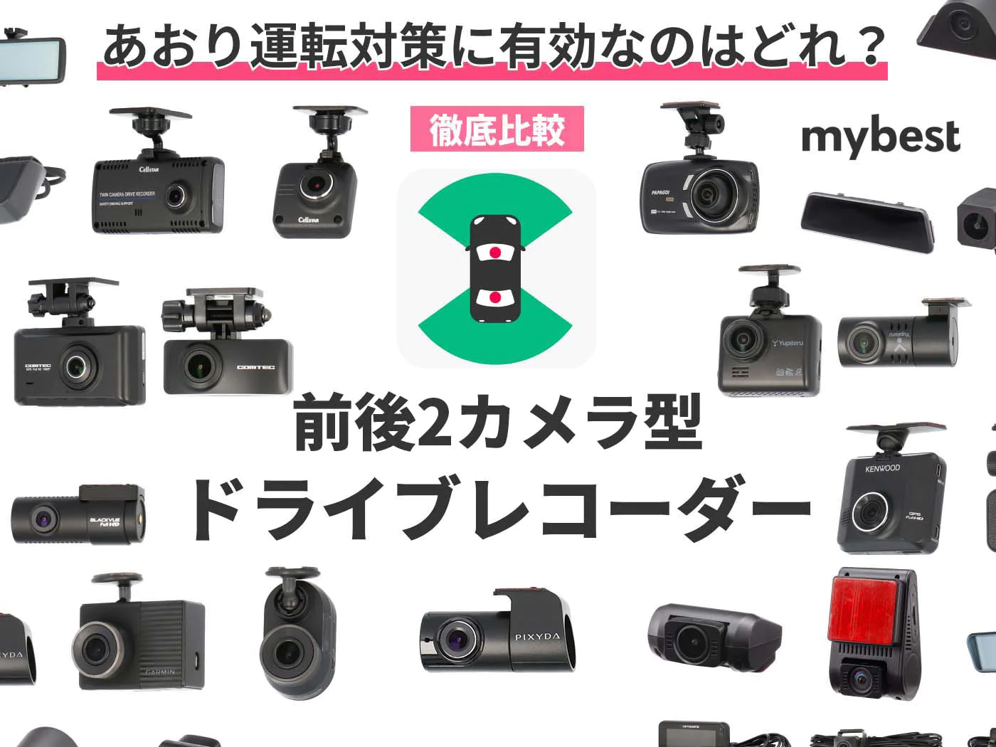 mybestで「ミラーカム2」がミラー型ドラレコ部門で1位となりました