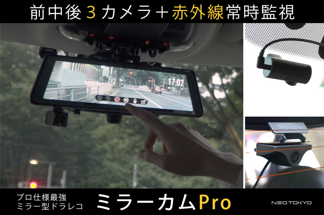 【生産終了】ミラーカムPro MRC-PRO1G ミラー型ドライブレコーダー 前中後3カメラ+24時間赤外線常時監視 GPS装備