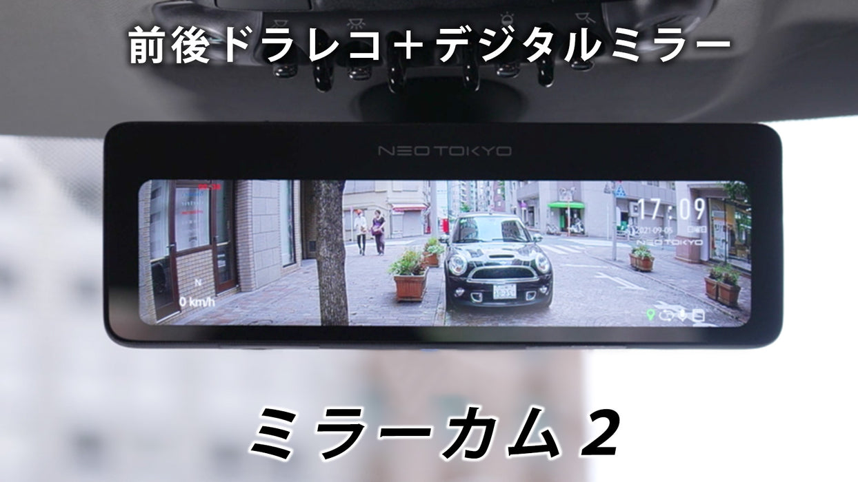 【生産終了】ミラーカム2 MRC-2022 前後ドライブレコーダー+デジタルミラー GPS装備