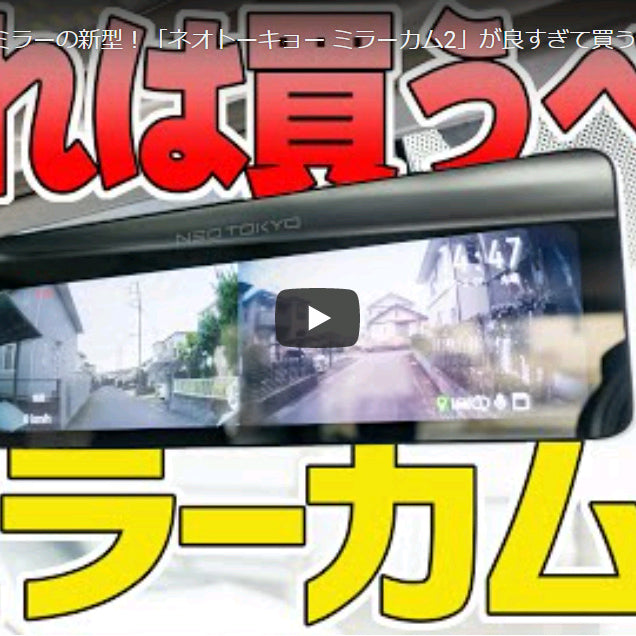 「Mikasu-Channel」さまによるミラーカム２のレビュー動画