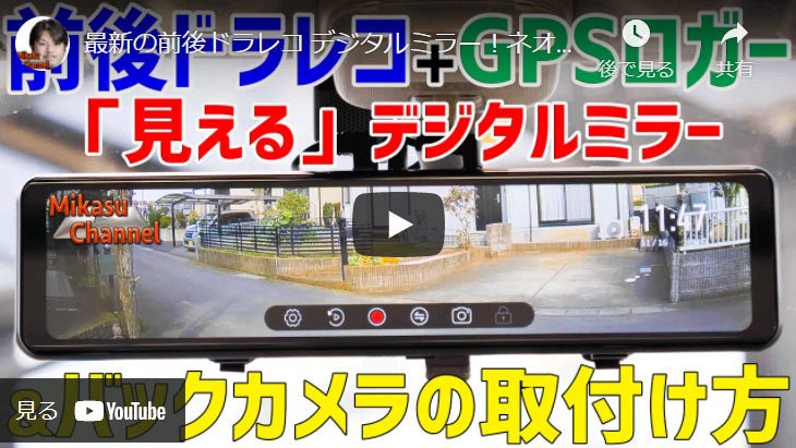 「Mikasu-Channel」さまによるミラーカム MRC-2020のレビュー動画