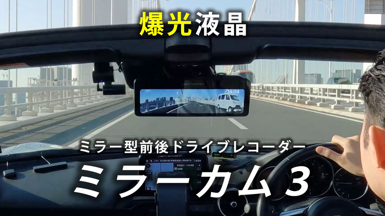 ミラーカム3 MRC-2024 前後ドライブレコーダー+デジタルミラー 爆光液晶