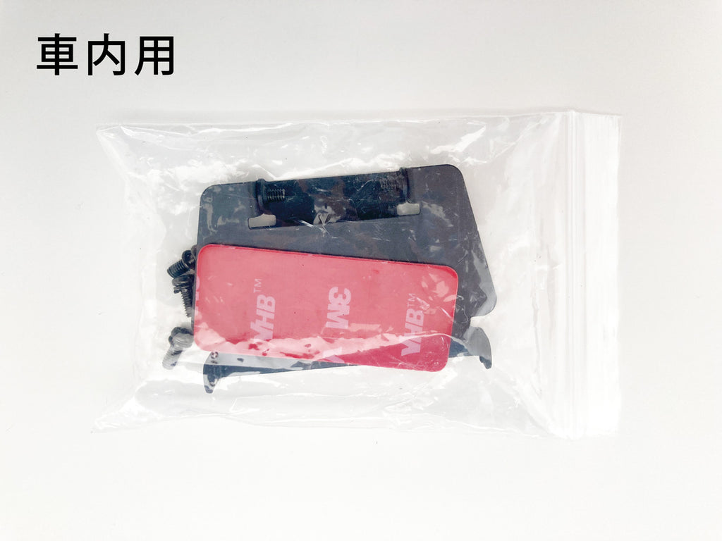 リアカメラ用ブラケット（車内用/車外用）ミラーカム全機種用