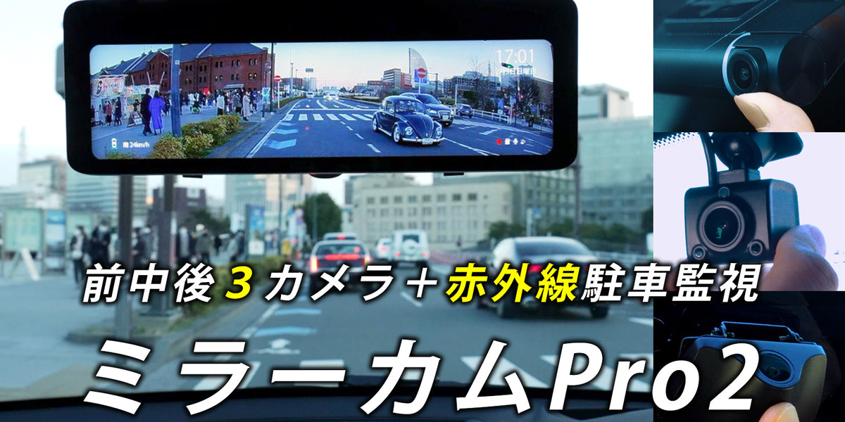 【予約】ミラーカムPro2 MRC-3023 ミラー型ドライブレコーダー ３カメラ 24時間赤外線駐車監視 GPS装備 — NEOTOKYO STORE