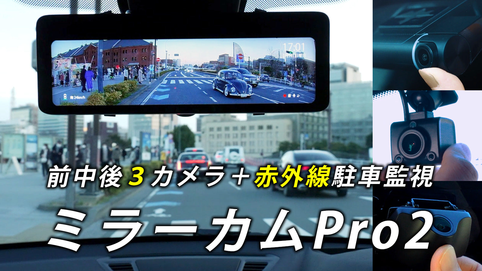 ミラーカムPro2 MRC-3023 ミラー型ドライブレコーダー ３カメラ 24時間